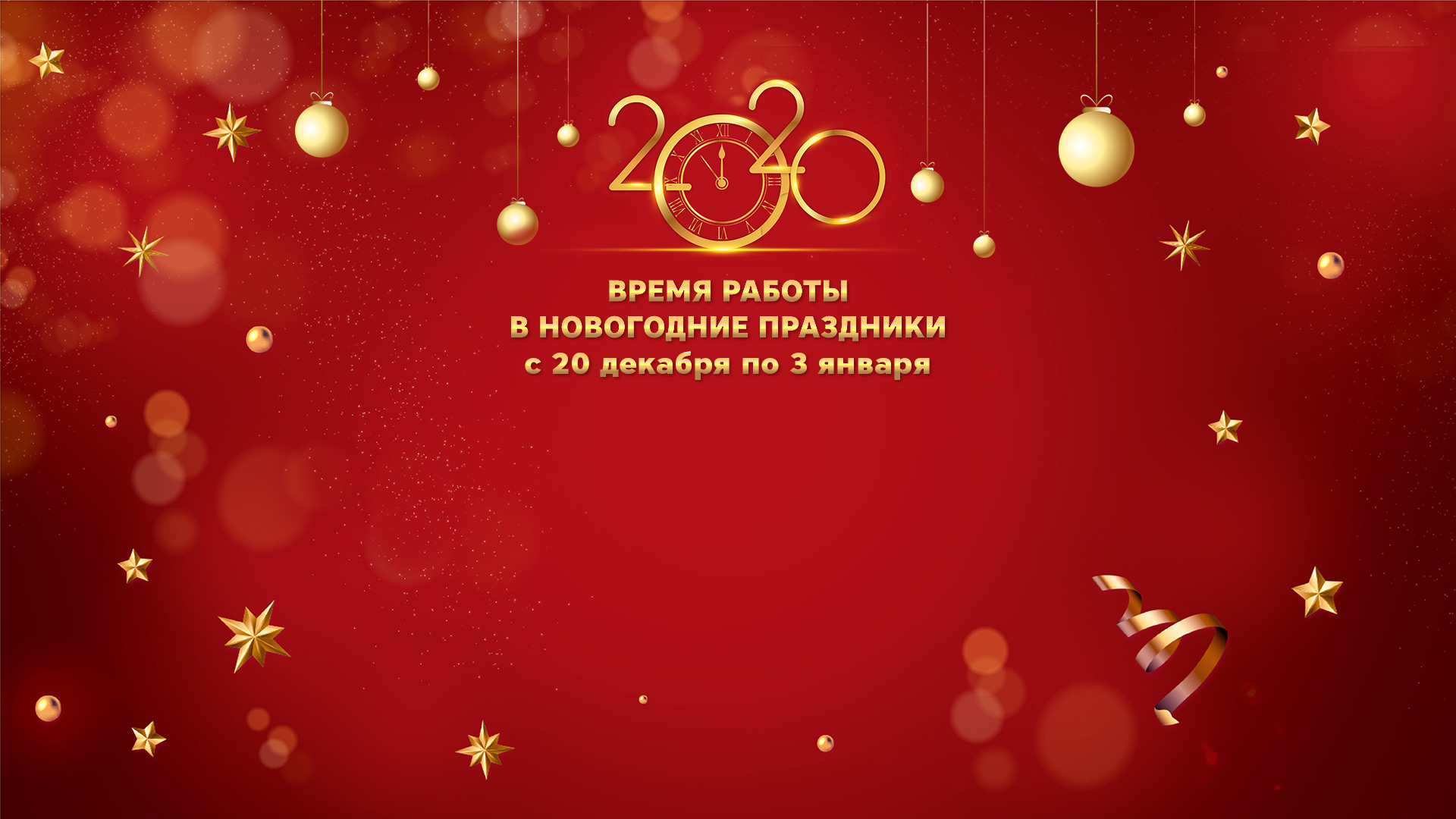 Время Работы На Новогодние Праздники Время Работы На Новогодние Праздники